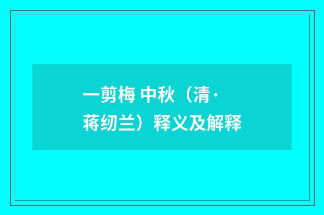 一剪梅 中秋（清·蒋纫兰）释义及解释