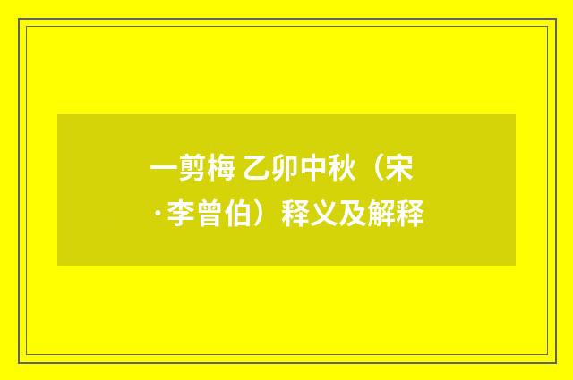 一剪梅 乙卯中秋（宋·李曾伯）释义及解释