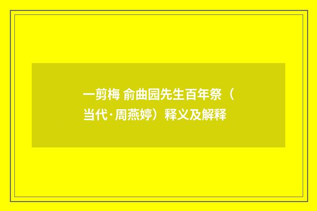 一剪梅 俞曲园先生百年祭（当代·周燕婷）释义及解释