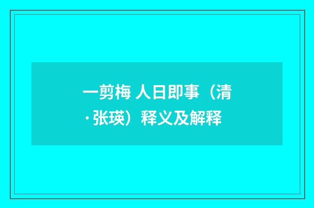 一剪梅 人日即事（清·张瑛）释义及解释