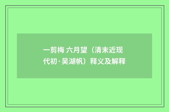 一剪梅 六月望（清末近现代初·吴湖帆）释义及解释