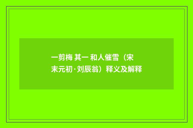 一剪梅 其一 和人催雪（宋末元初·刘辰翁）释义及解释
