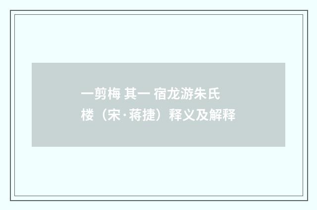 一剪梅 其一 宿龙游朱氏楼（宋·蒋捷）释义及解释
