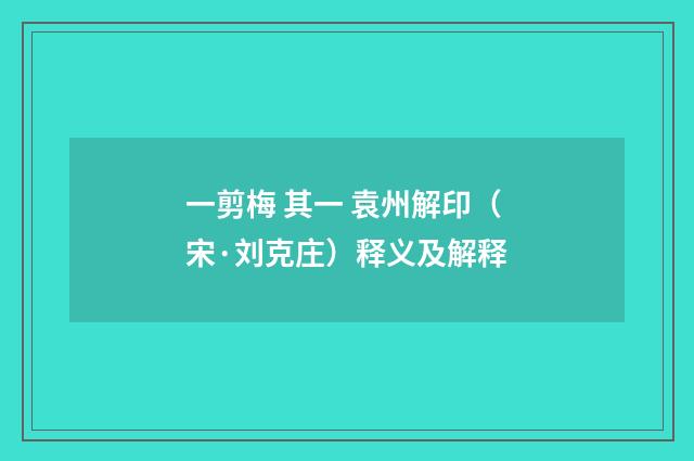 一剪梅 其一 袁州解印（宋·刘克庄）释义及解释