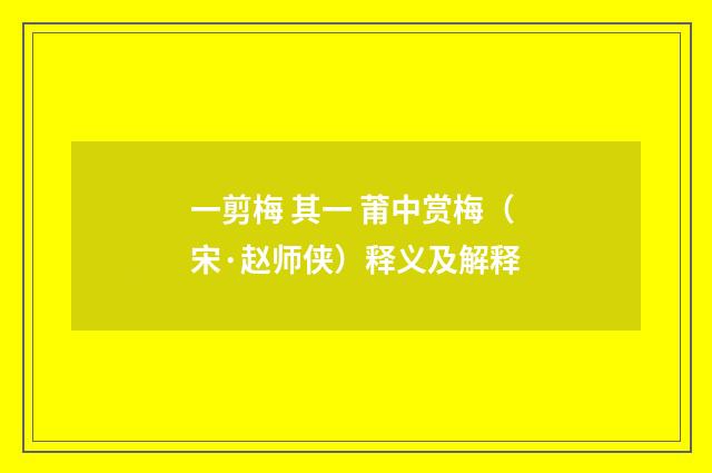一剪梅 其一 莆中赏梅（宋·赵师侠）释义及解释