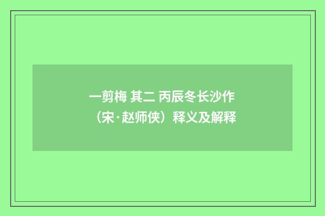 一剪梅 其二 丙辰冬长沙作（宋·赵师侠）释义及解释