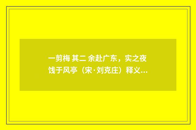 一剪梅 其二 余赴广东，实之夜饯于风亭（宋·刘克庄）释义及解释