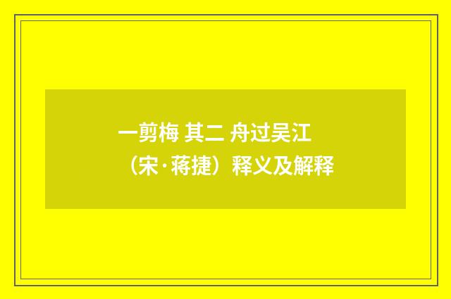 一剪梅 其二 舟过吴江（宋·蒋捷）释义及解释