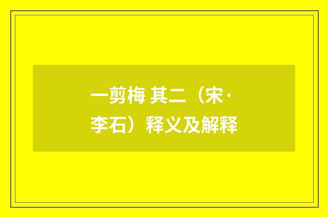 一剪梅 其二（宋·李石）释义及解释
