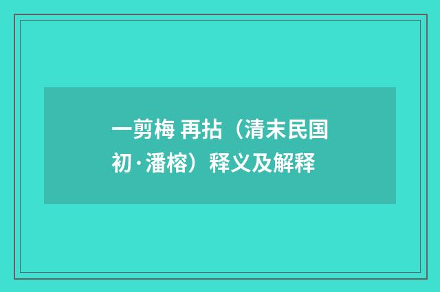 一剪梅 再拈（清末民国初·潘榕）释义及解释