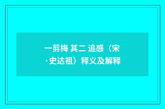 一剪梅 其二 追感（宋·史达祖）释义及解释
