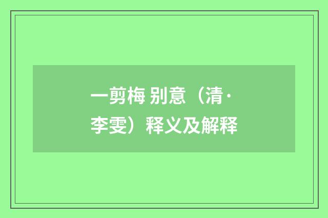 一剪梅 别意（清·李雯）释义及解释