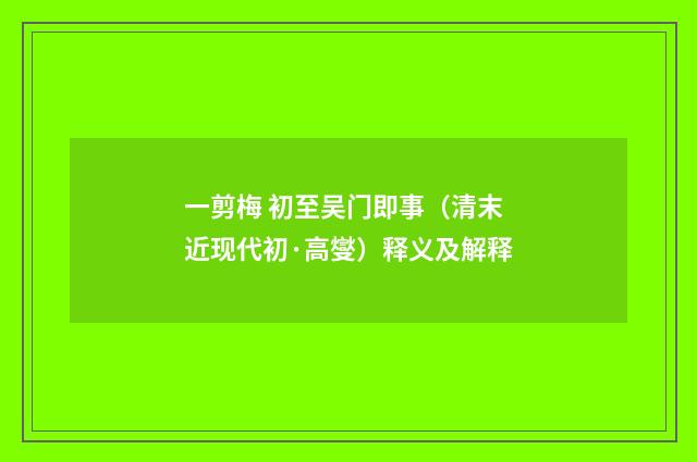 一剪梅 初至吴门即事（清末近现代初·高燮）释义及解释