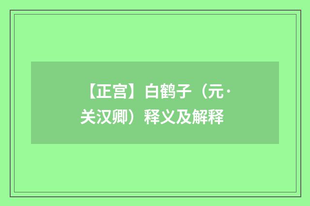【正宫】白鹤子（元·关汉卿）释义及解释