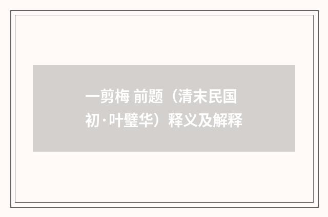 一剪梅 前题（清末民国初·叶璧华）释义及解释