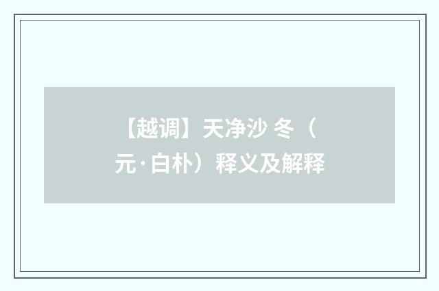 【越调】天净沙 冬（元·白朴）释义及解释