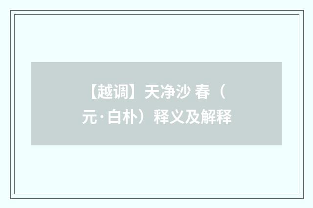 【越调】天净沙 春（元·白朴）释义及解释