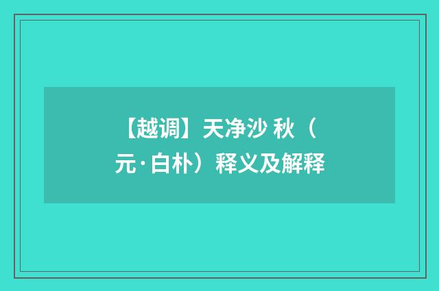 【越调】天净沙 秋（元·白朴）释义及解释