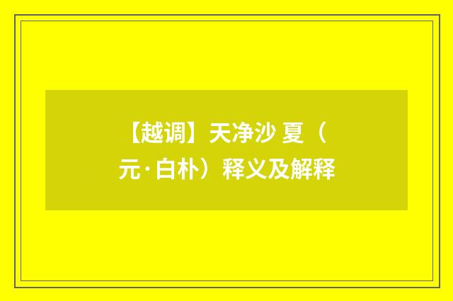 【越调】天净沙 夏（元·白朴）释义及解释