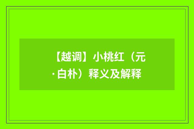 【越调】小桃红（元·白朴）释义及解释