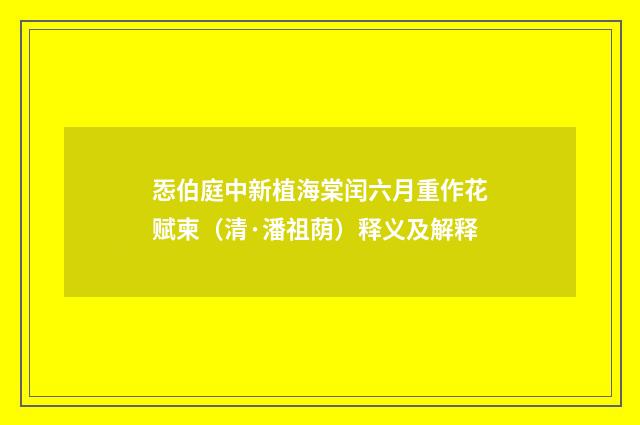 㤅伯庭中新植海棠闰六月重作花赋柬（清·潘祖荫）释义及解释