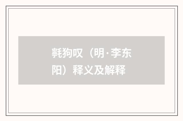 㲰狗叹（明·李东阳）释义及解释