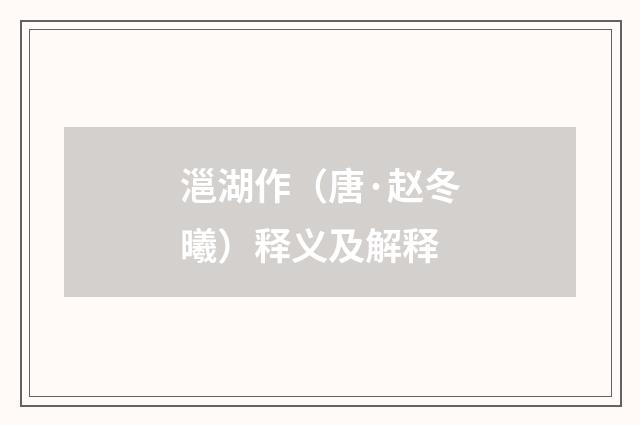 㴩湖作（唐·赵冬曦）释义及解释