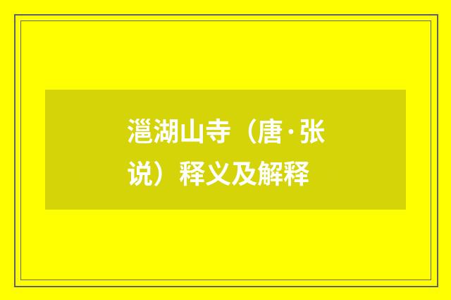 㴩湖山寺（唐·张说）释义及解释