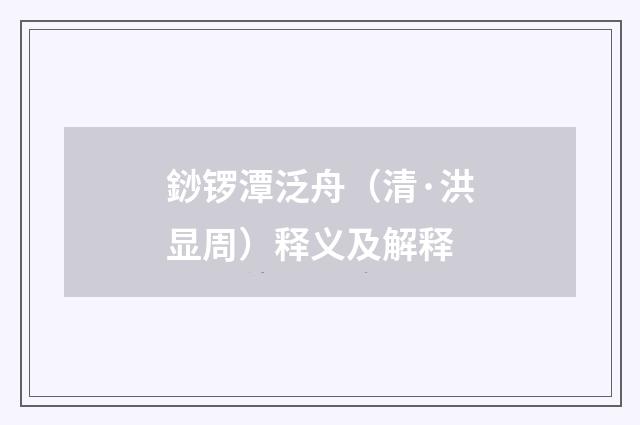䤬锣潭泛舟（清·洪显周）释义及解释