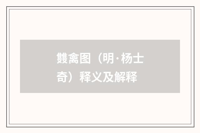 䨇禽图（明·杨士奇）释义及解释