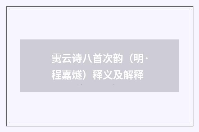 䨑云诗八首次韵（明·程嘉燧）释义及解释