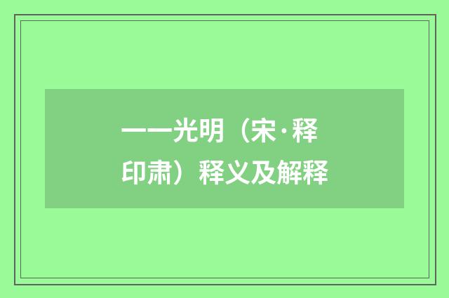 一一光明（宋·释印肃）释义及解释