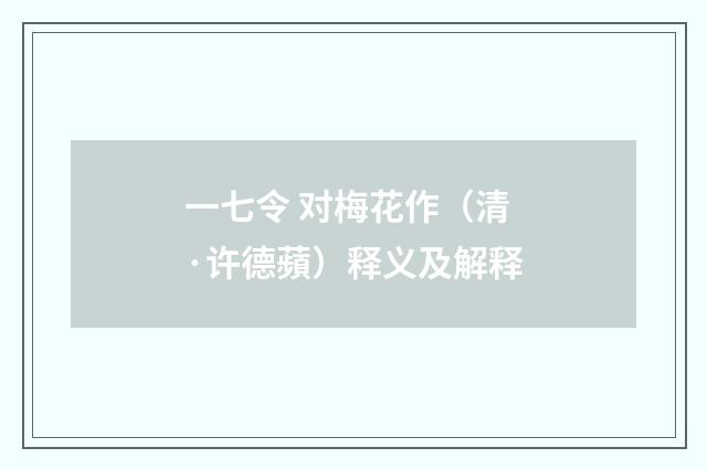 一七令 对梅花作（清·许德蘋）释义及解释