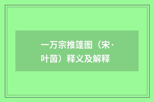 一万宗推篷图（宋·叶茵）释义及解释