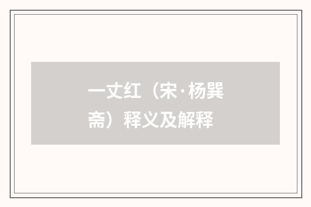 一丈红（宋·杨巽斋）释义及解释