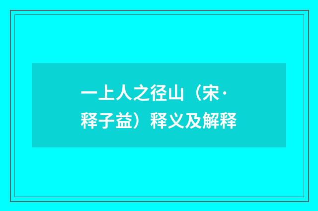 一上人之径山（宋·释子益）释义及解释