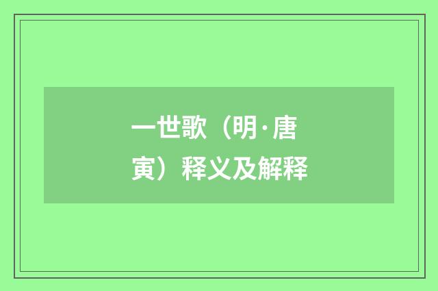 一世歌（明·唐寅）释义及解释