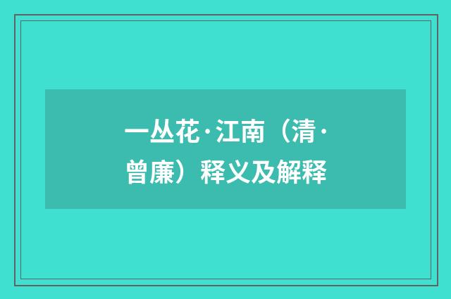 一丛花·江南（清·曾廉）释义及解释