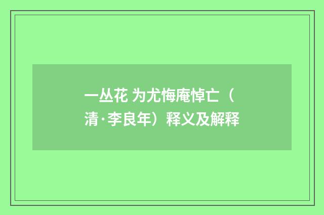一丛花 为尤悔庵悼亡（清·李良年）释义及解释