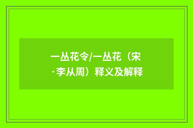 一丛花令/一丛花（宋·李从周）释义及解释