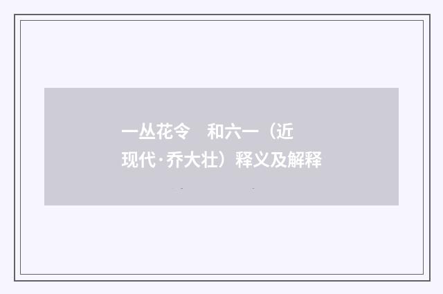 一丛花令 和六一（近现代·乔大壮）释义及解释