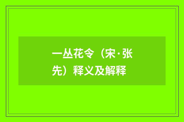一丛花令（宋·张先）释义及解释
