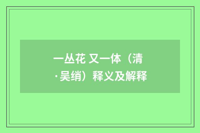 一丛花 又一体（清·吴绡）释义及解释