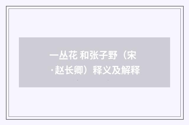 一丛花 和张子野（宋·赵长卿）释义及解释