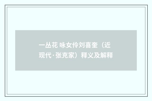 一丛花 咏女伶刘喜奎（近现代·张克家）释义及解释