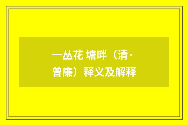 一丛花 塘畔（清·曾廉）释义及解释