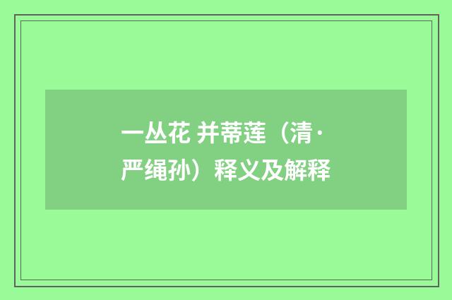 一丛花 并蒂莲（清·严绳孙）释义及解释