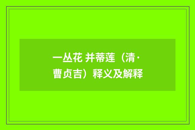 一丛花 并蒂莲（清·曹贞吉）释义及解释