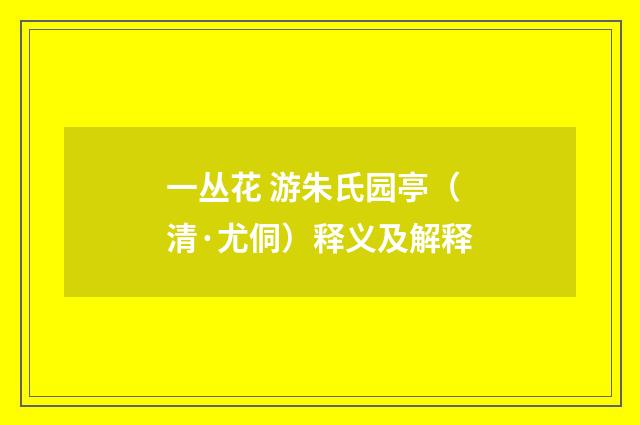 一丛花 游朱氏园亭（清·尤侗）释义及解释