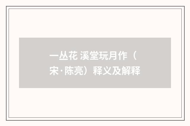 一丛花 溪堂玩月作（宋·陈亮）释义及解释